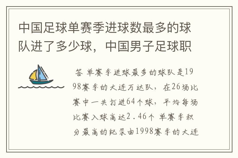 中国足球单赛季进球数最多的球队进了多少球，中国男子足球职业联赛单赛季最高积分是多少分