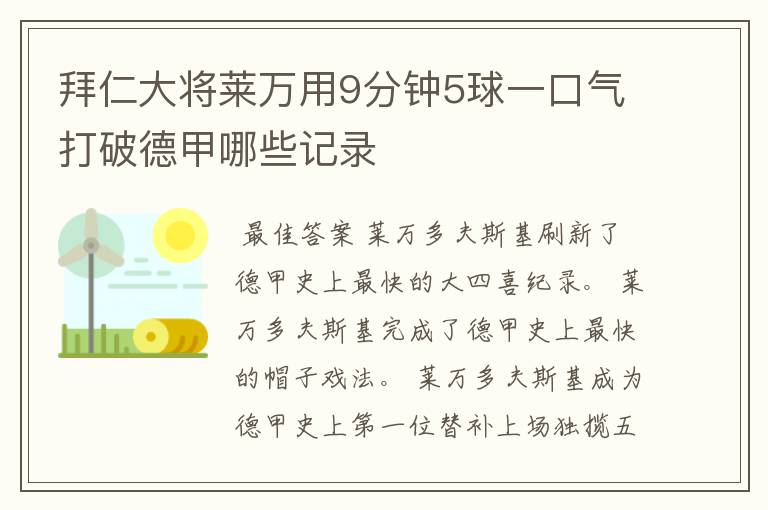 拜仁大将莱万用9分钟5球一口气打破德甲哪些记录