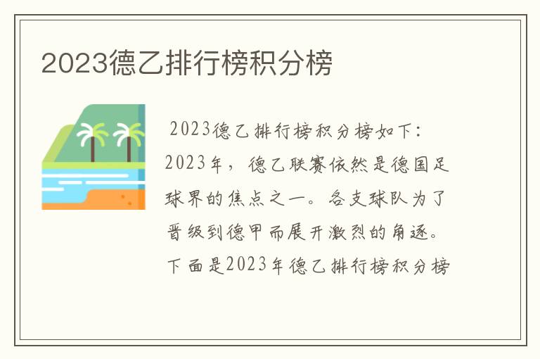 2023德乙排行榜积分榜