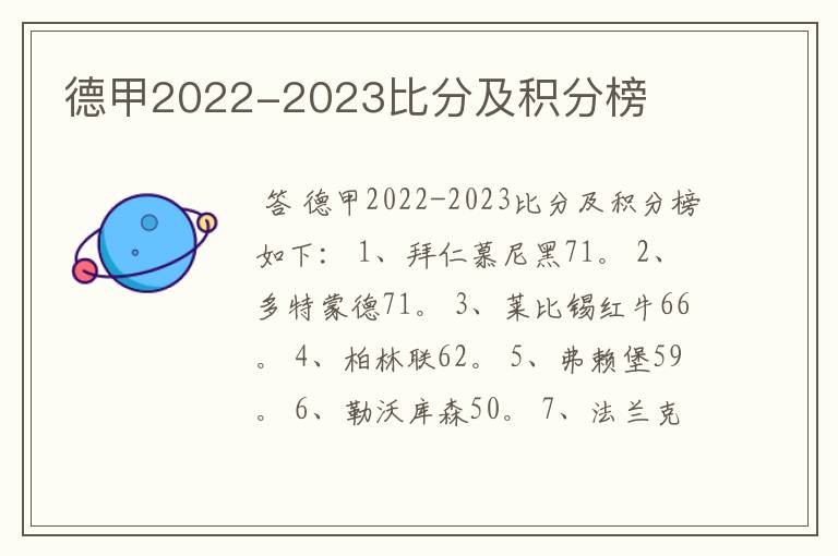 德甲2022-2023比分及积分榜