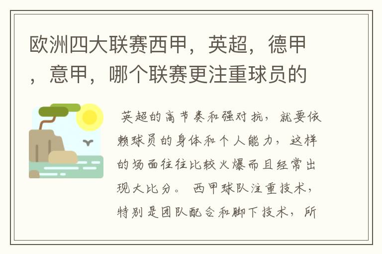 欧洲四大联赛西甲，英超，德甲，意甲，哪个联赛更注重球员的各种技术，哪个联赛更偏爱依赖身体的球员