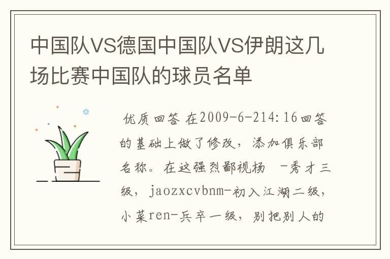 中国队VS德国中国队VS伊朗这几场比赛中国队的球员名单