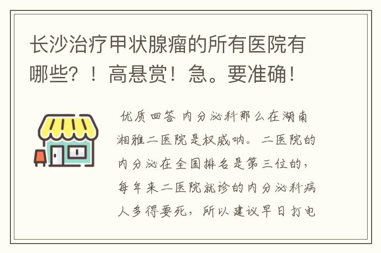 长沙治疗甲状腺瘤的所有医院有哪些？！高悬赏！急。要准确！