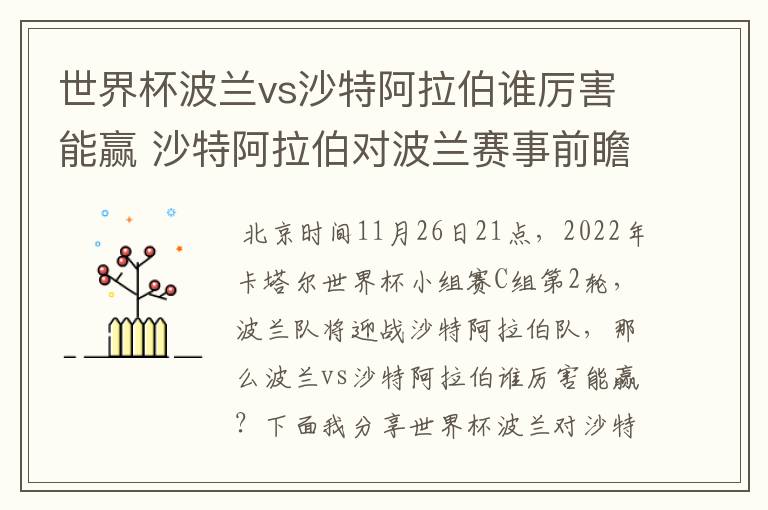 世界杯波兰vs沙特阿拉伯谁厉害能赢 沙特阿拉伯对波兰赛事前瞻分析