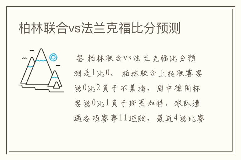 柏林联合vs法兰克福比分预测