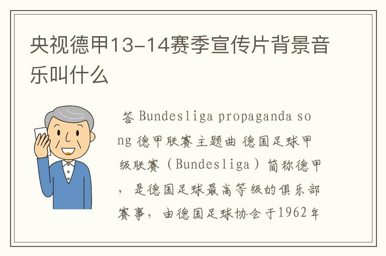 央视德甲13-14赛季宣传片背景音乐叫什么