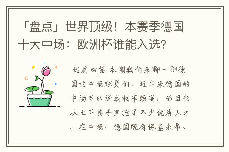 「盘点」世界顶级！本赛季德国十大中场：欧洲杯谁能入选？