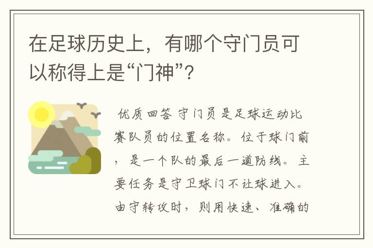 在足球历史上，有哪个守门员可以称得上是“门神”？