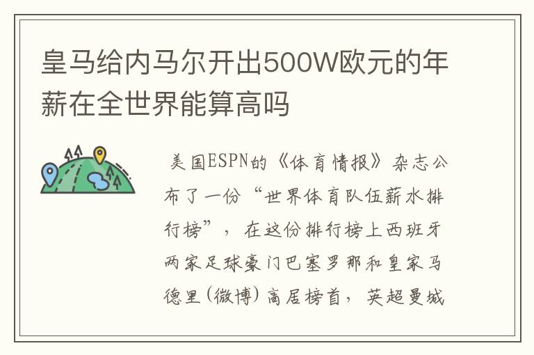 皇马给内马尔开出500W欧元的年薪在全世界能算高吗