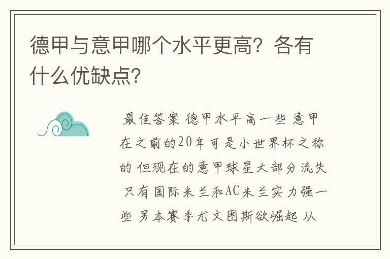 德甲与意甲哪个水平更高？各有什么优缺点？