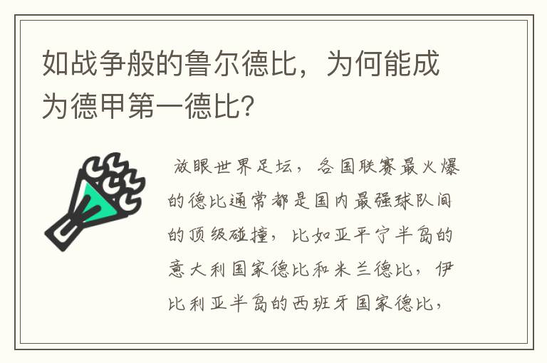 如战争般的鲁尔德比，为何能成为德甲第一德比？