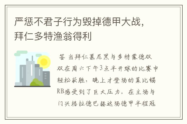 严惩不君子行为毁掉德甲大战，拜仁多特渔翁得利