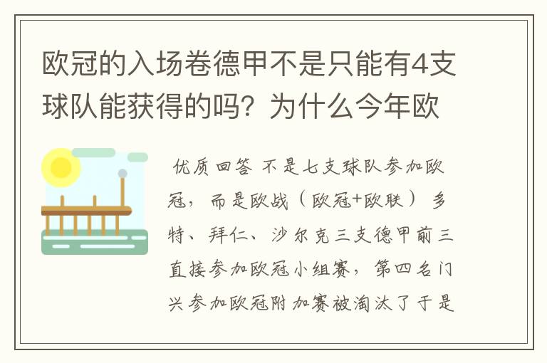 欧冠的入场卷德甲不是只能有4支球队能获得的吗？为什么今年欧冠有7支德甲球队打入欧冠呢？