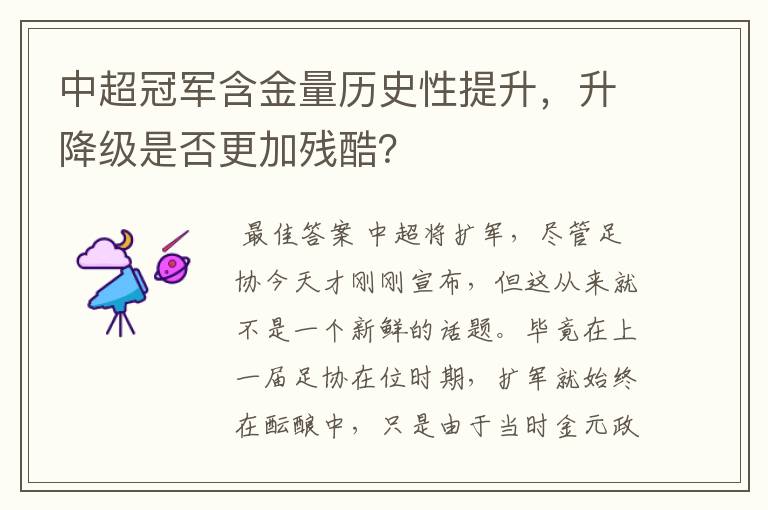 中超冠军含金量历史性提升，升降级是否更加残酷？