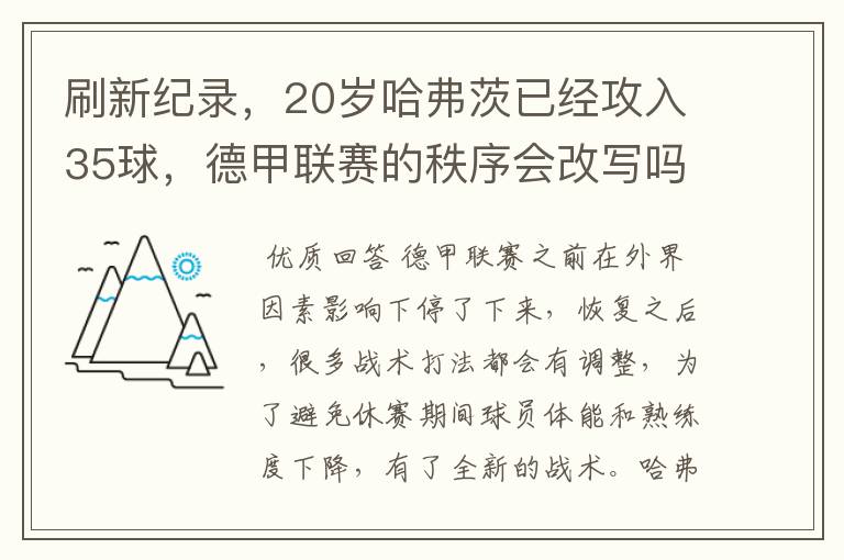 刷新纪录，20岁哈弗茨已经攻入35球，德甲联赛的秩序会改写吗？