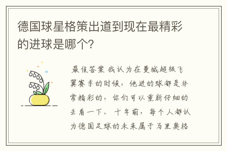 德国球星格策出道到现在最精彩的进球是哪个？