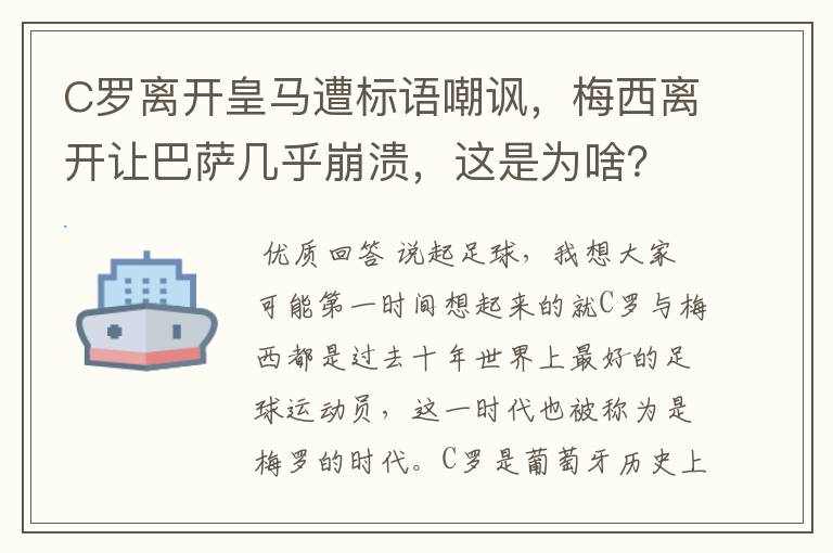 C罗离开皇马遭标语嘲讽，梅西离开让巴萨几乎崩溃，这是为啥？