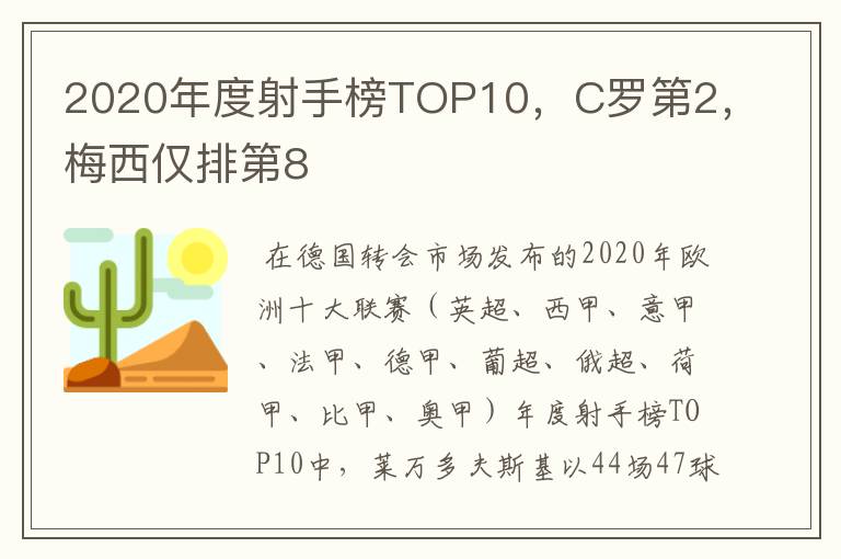 2020年度射手榜TOP10，C罗第2，梅西仅排第8