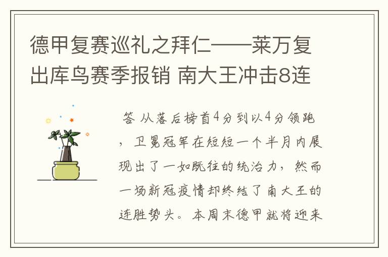 德甲复赛巡礼之拜仁——莱万复出库鸟赛季报销 南大王冲击8连冠