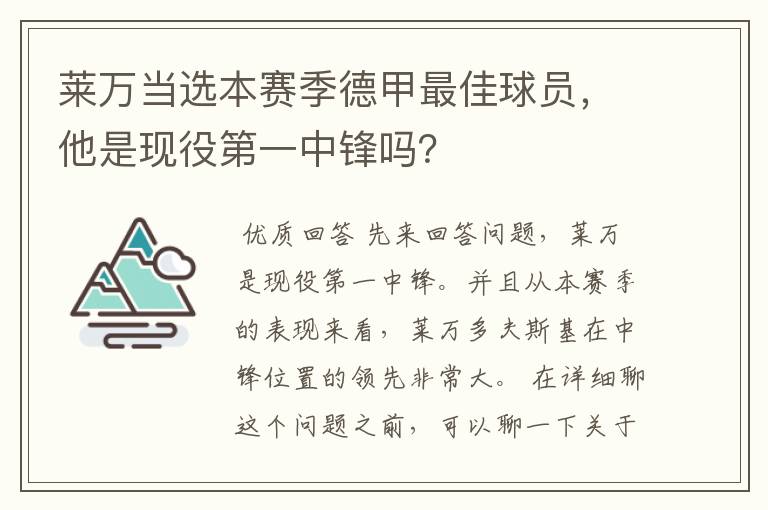 莱万当选本赛季德甲最佳球员，他是现役第一中锋吗？