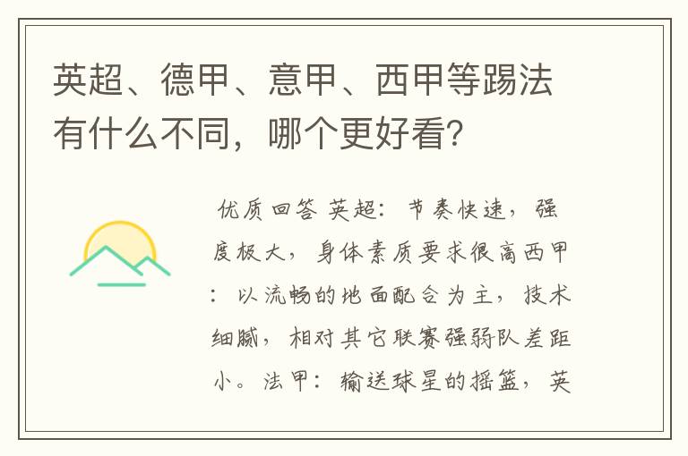 英超、德甲、意甲、西甲等踢法有什么不同，哪个更好看？