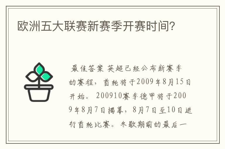 欧洲五大联赛新赛季开赛时间？