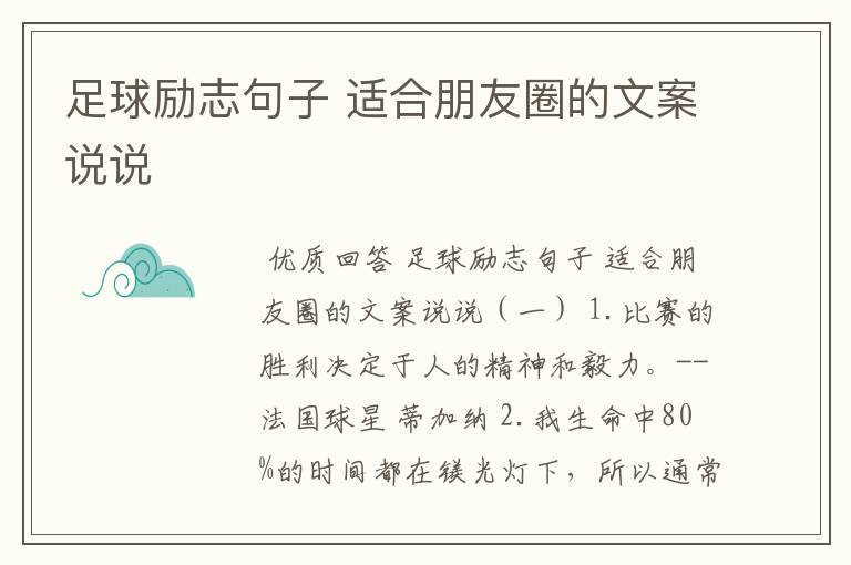 足球励志句子 适合朋友圈的文案说说