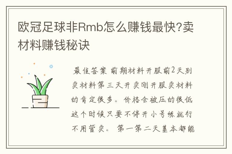 欧冠足球非Rmb怎么赚钱最快?卖材料赚钱秘诀