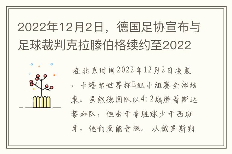 2022年12月2日，德国足协宣布与足球裁判克拉滕伯格续约至2022年。