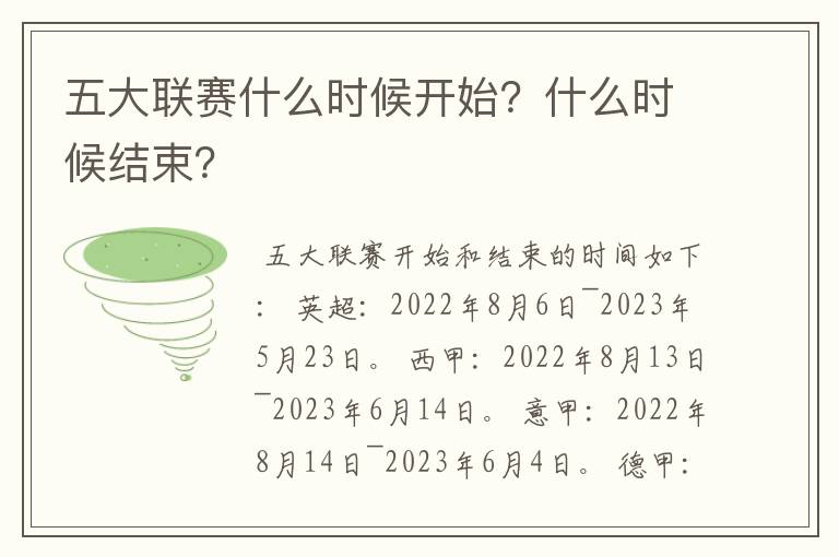 五大联赛什么时候开始？什么时候结束？