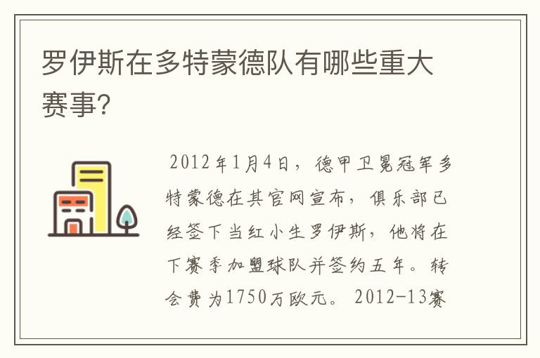 罗伊斯在多特蒙德队有哪些重大赛事？