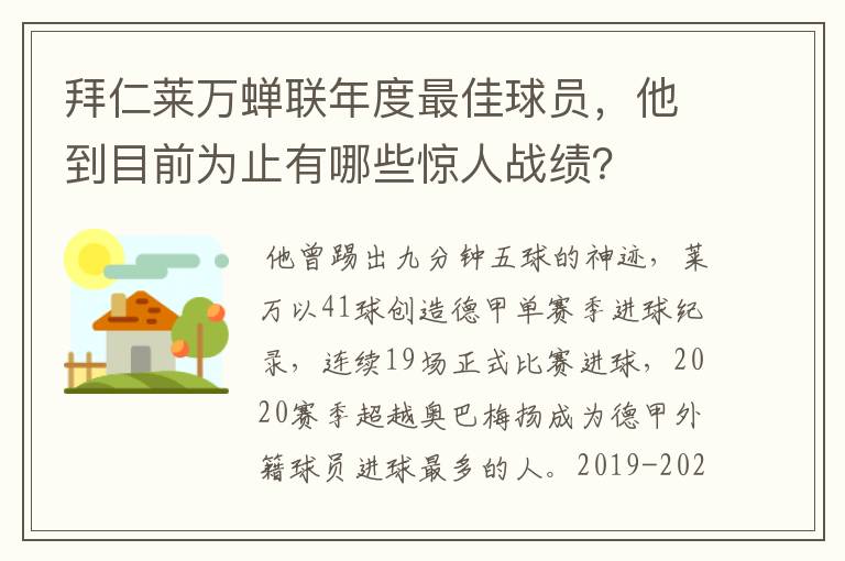 拜仁莱万蝉联年度最佳球员，他到目前为止有哪些惊人战绩？