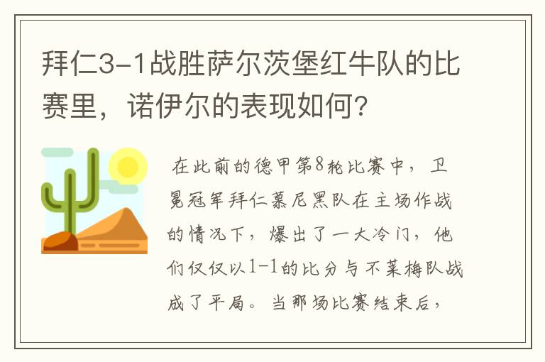 拜仁3-1战胜萨尔茨堡红牛队的比赛里，诺伊尔的表现如何?