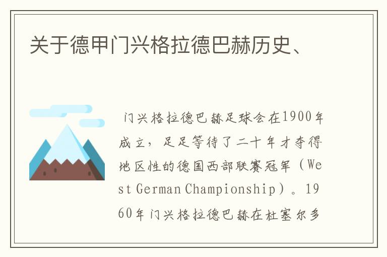 关于德甲门兴格拉德巴赫历史、