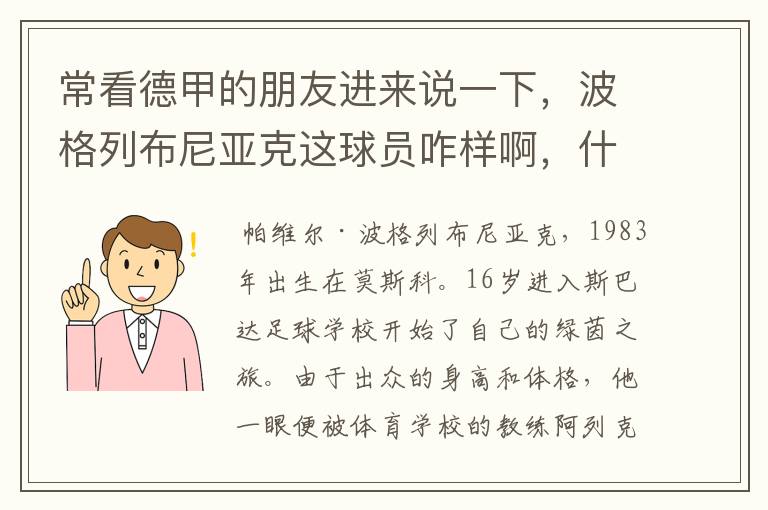 常看德甲的朋友进来说一下，波格列布尼亚克这球员咋样啊，什么水平？