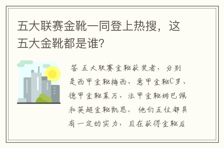 五大联赛金靴一同登上热搜，这五大金靴都是谁？