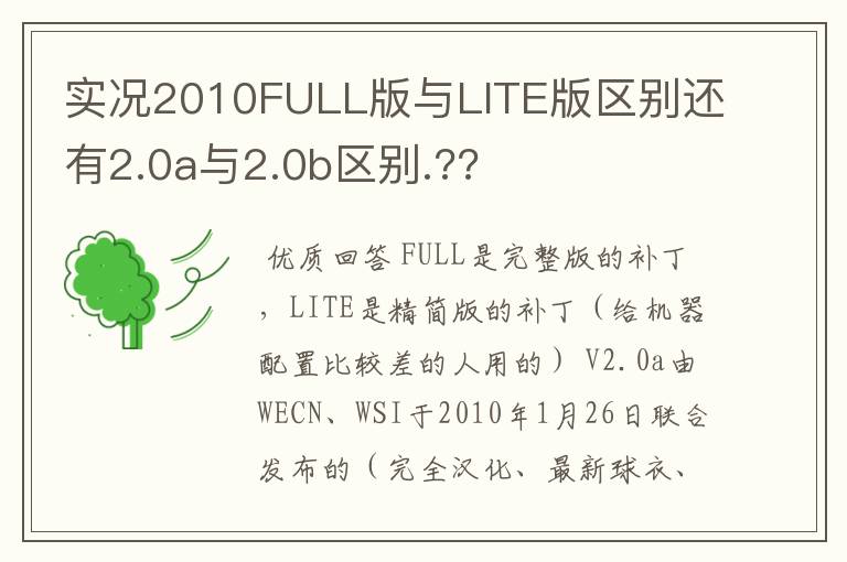 实况2010FULL版与LITE版区别还有2.0a与2.0b区别.??