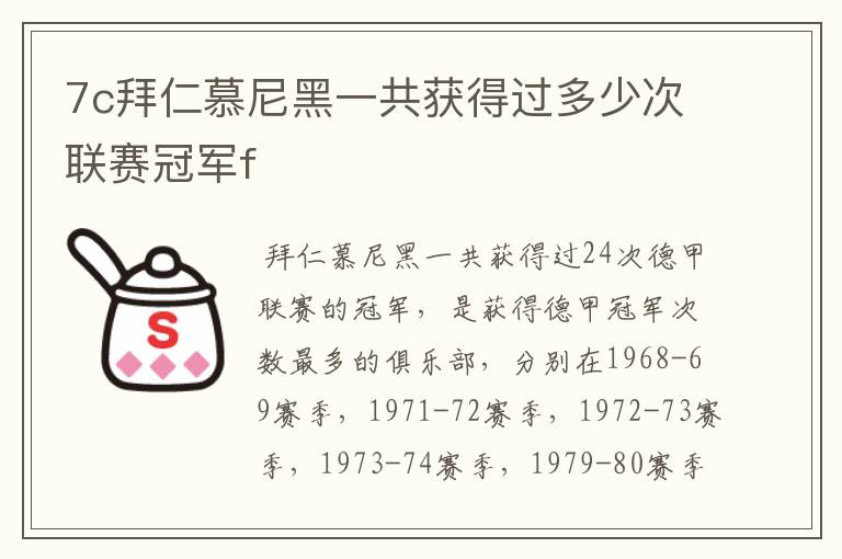 7c拜仁慕尼黑一共获得过多少次联赛冠军f