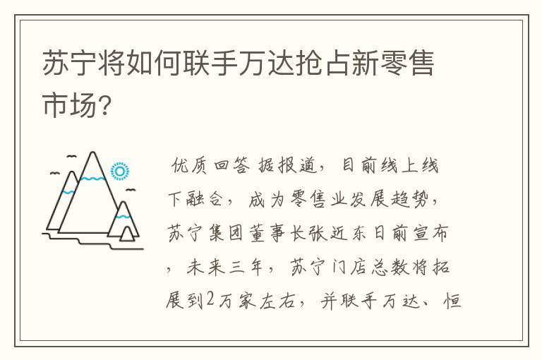 苏宁将如何联手万达抢占新零售市场?