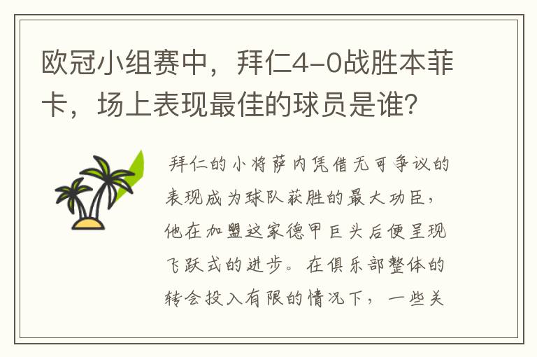 欧冠小组赛中，拜仁4-0战胜本菲卡，场上表现最佳的球员是谁？