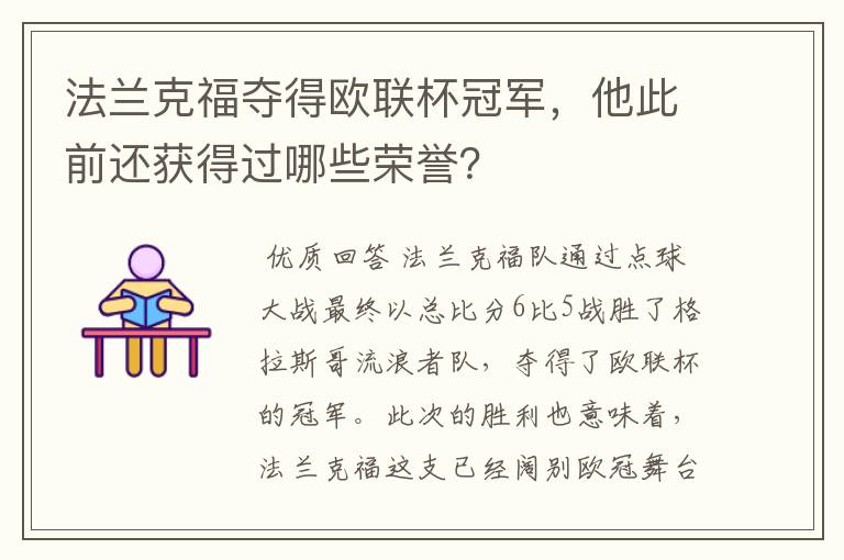 法兰克福夺得欧联杯冠军，他此前还获得过哪些荣誉？