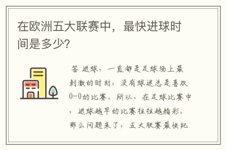 在欧洲五大联赛中，最快进球时间是多少？