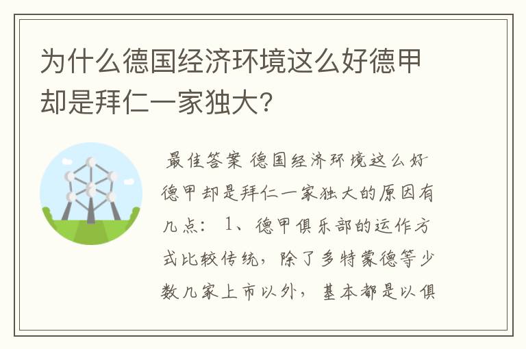 为什么德国经济环境这么好德甲却是拜仁一家独大?