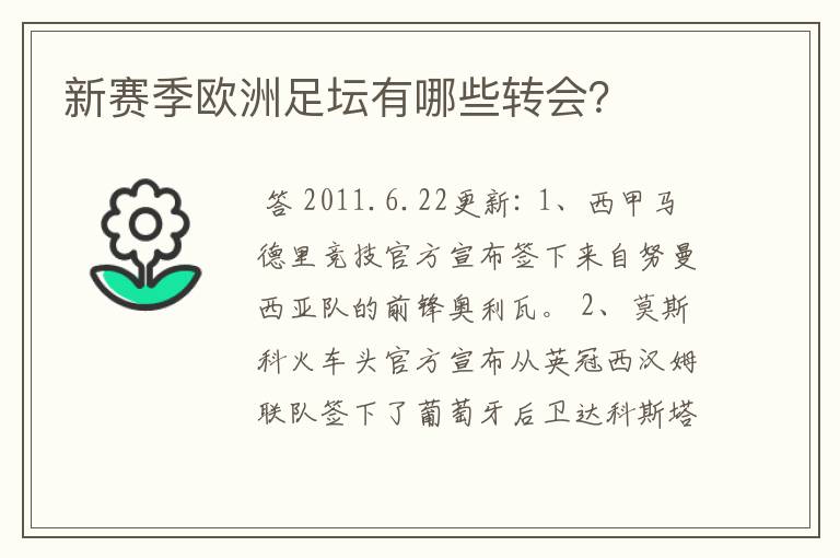 新赛季欧洲足坛有哪些转会？