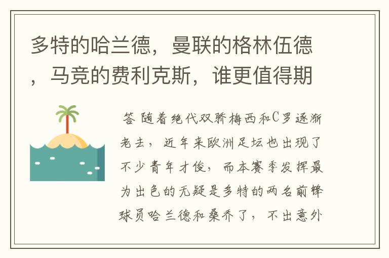 多特的哈兰德，曼联的格林伍德，马竞的费利克斯，谁更值得期待？