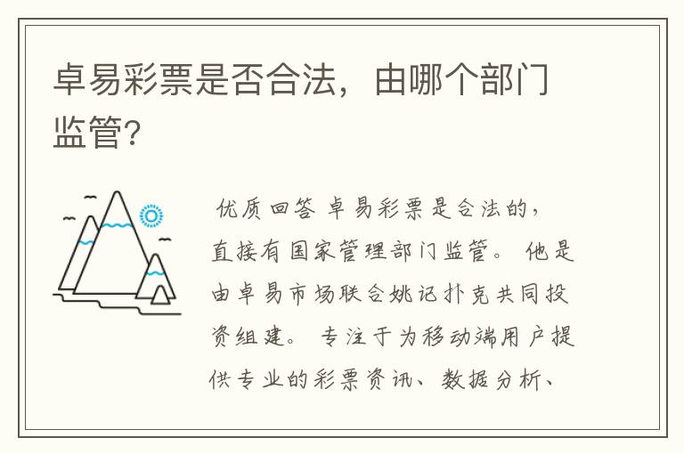 卓易彩票是否合法，由哪个部门监管?