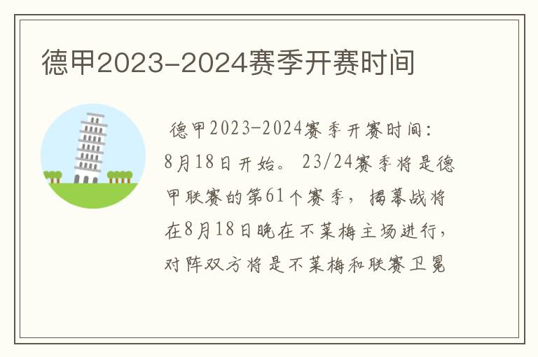 德甲2023-2024赛季开赛时间