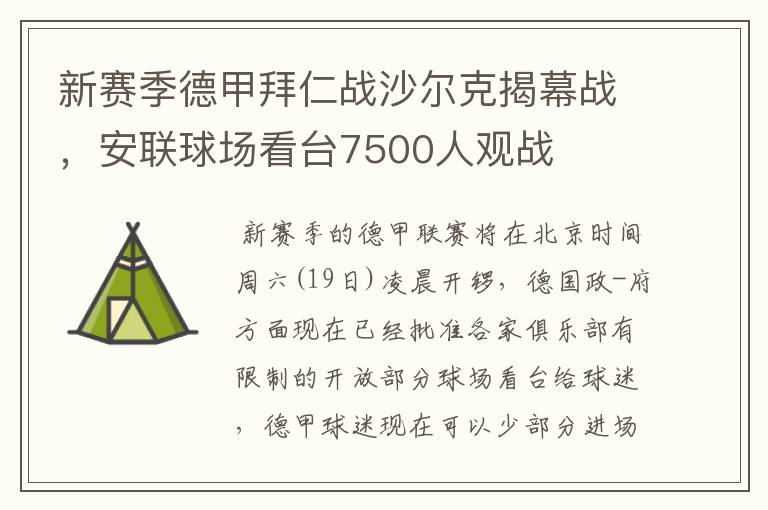 新赛季德甲拜仁战沙尔克揭幕战，安联球场看台7500人观战