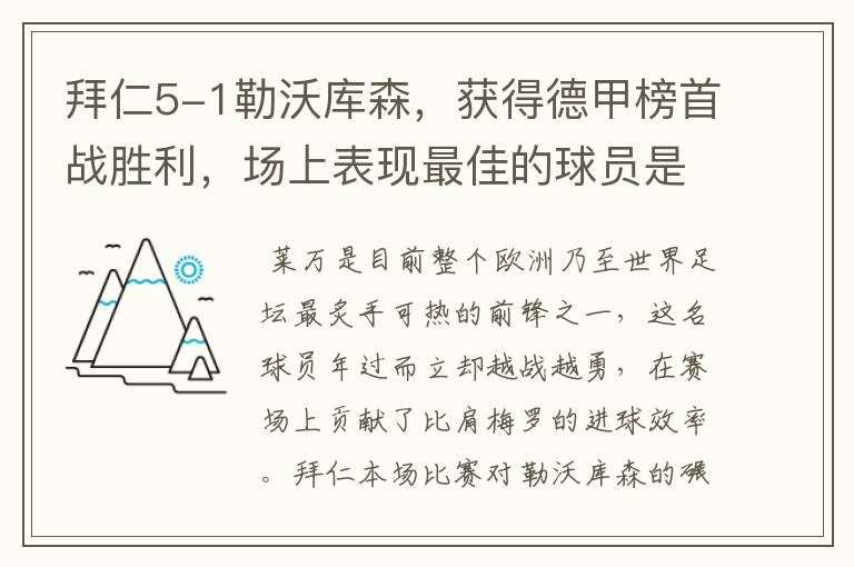 拜仁5-1勒沃库森，获得德甲榜首战胜利，场上表现最佳的球员是谁？