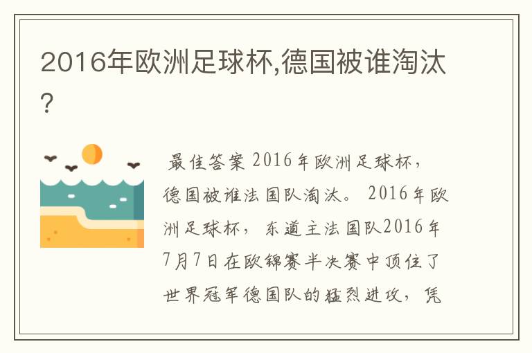 2016年欧洲足球杯,德国被谁淘汰？